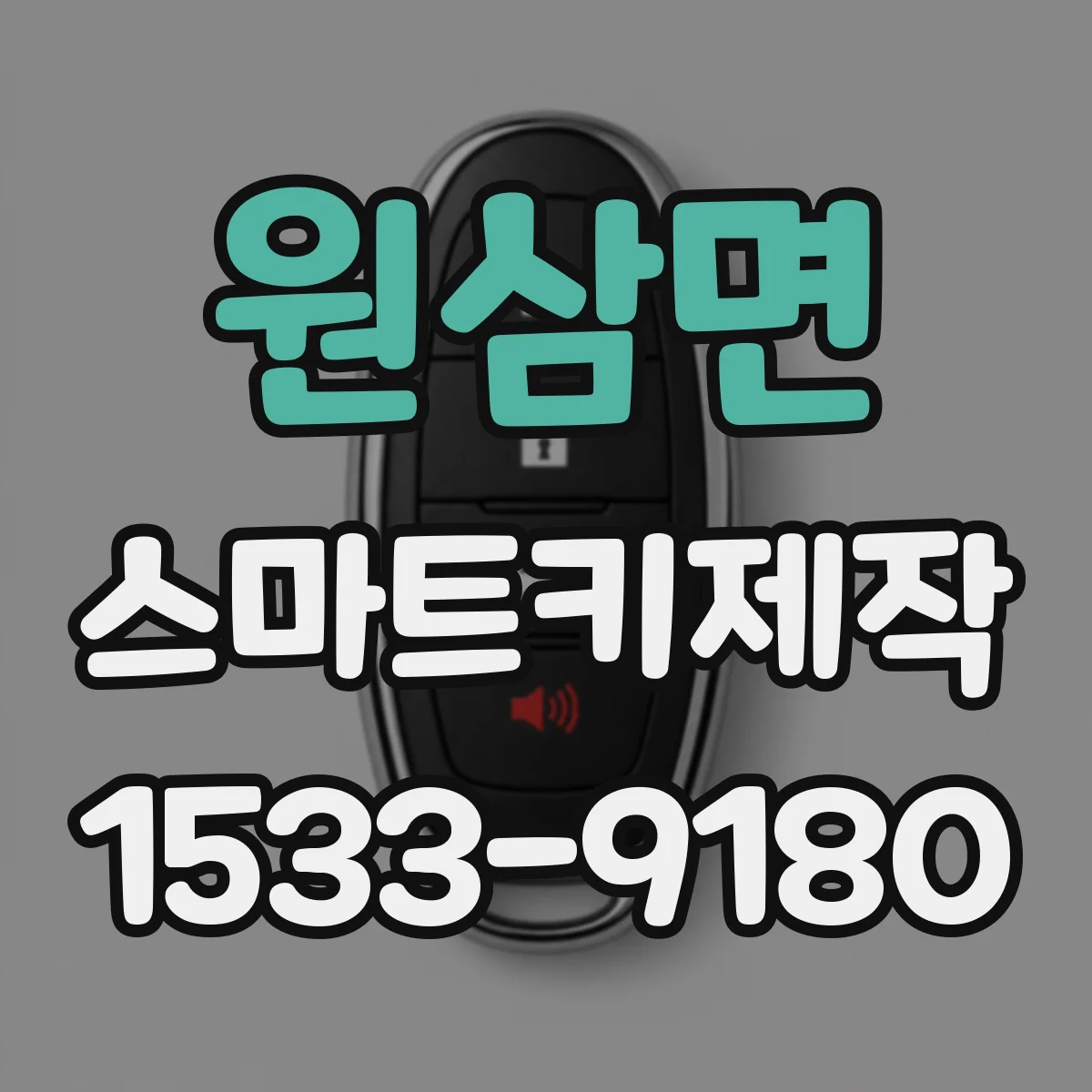 원삼면 스마트키제작