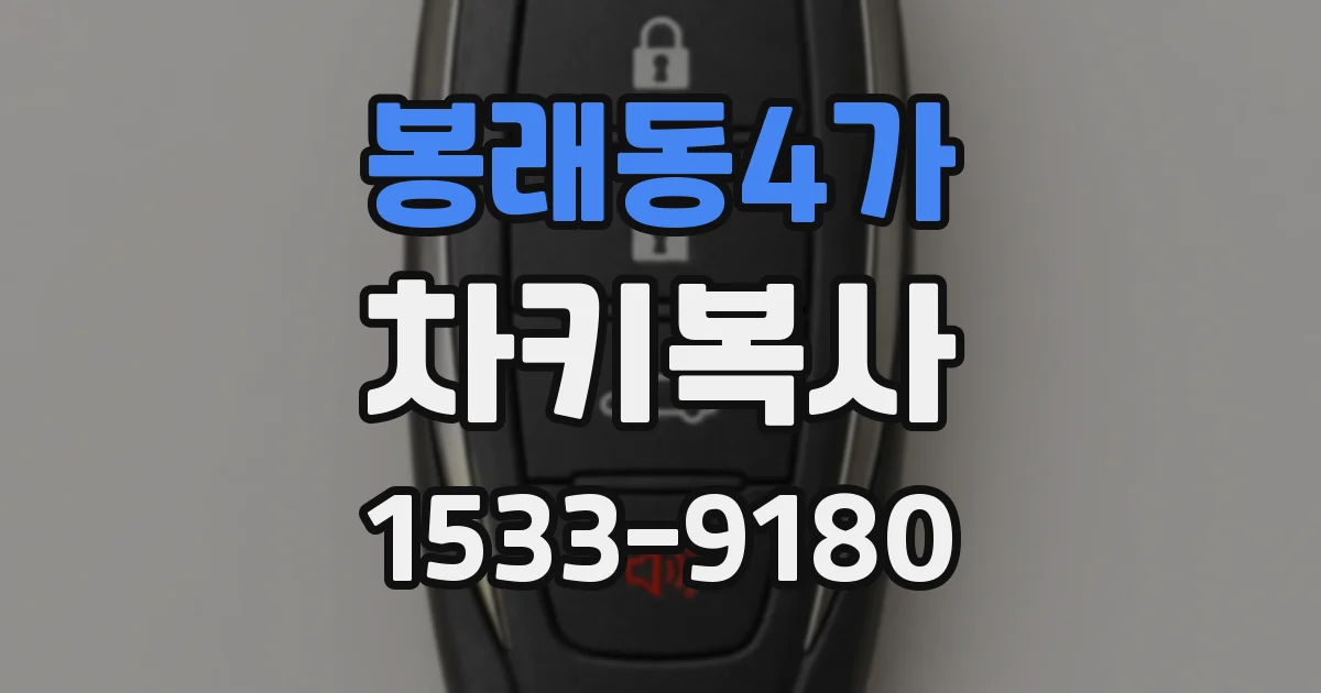 봉래동4가 차키복사