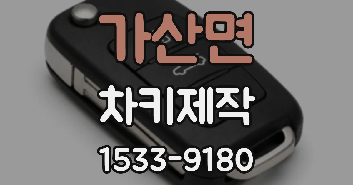 가산면 차키제작