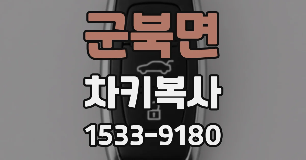 군북면 차키복사