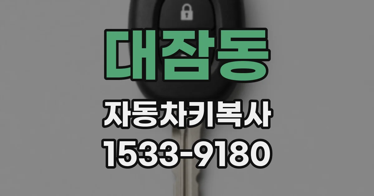 대잠동 자동차키복사
