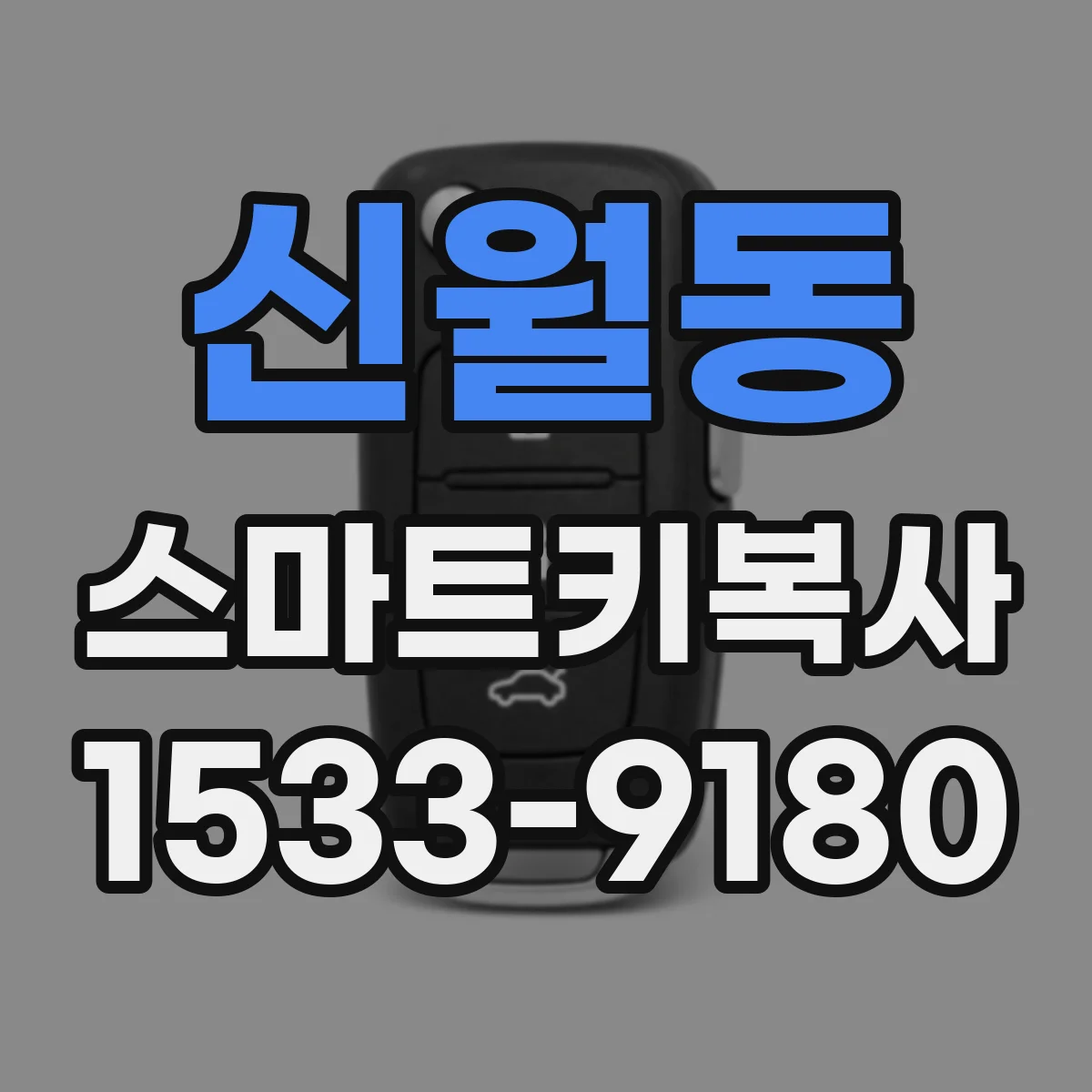신월동 스마트키복사