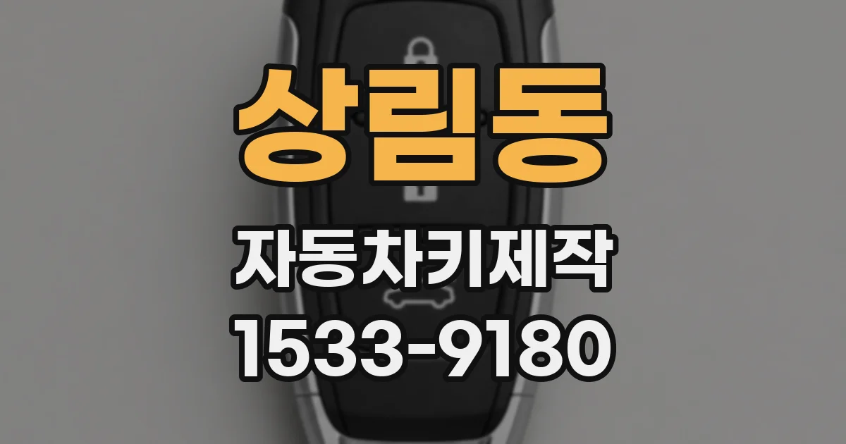 상림동 자동차키제작