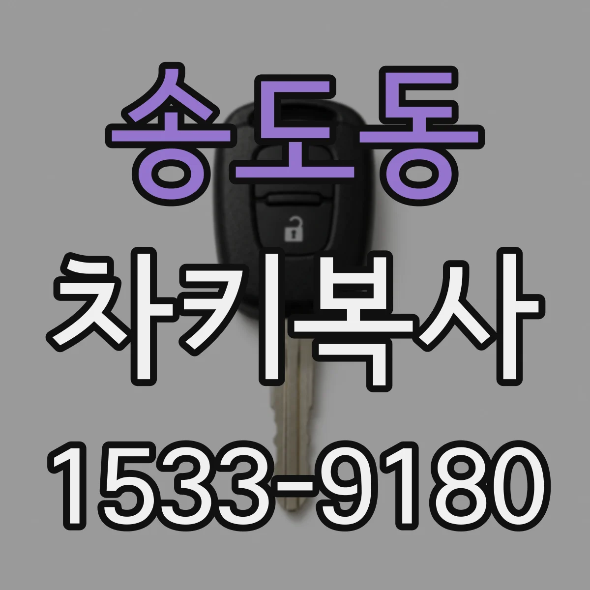 송도동 차키복사