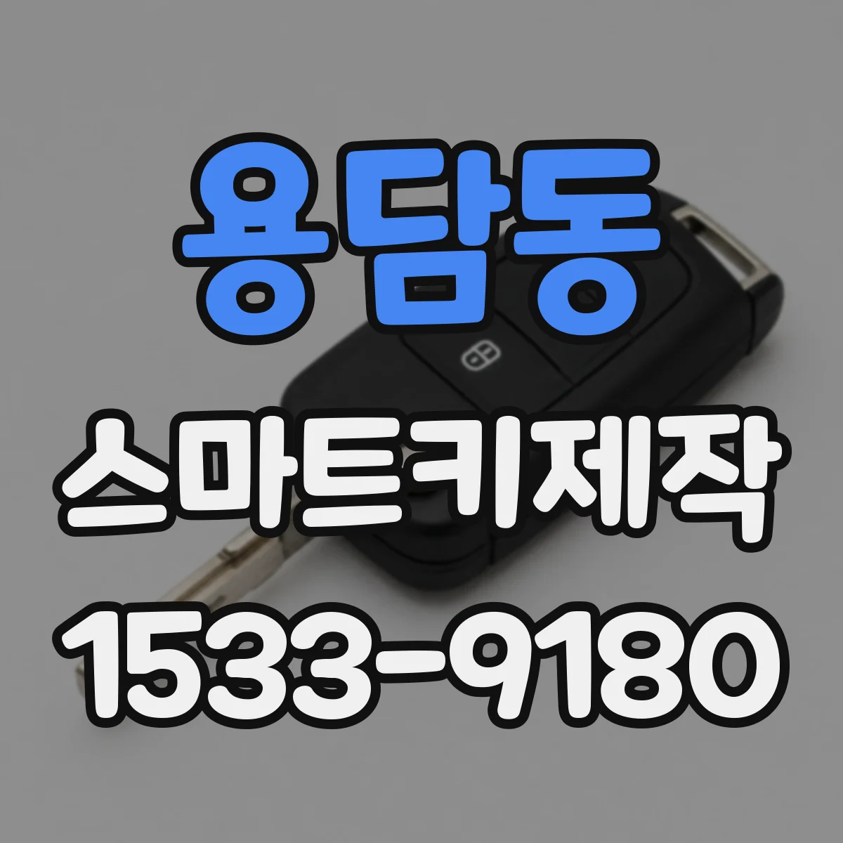 용담동 스마트키제작