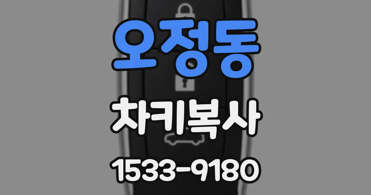 오정동 차키복사