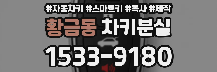 황금동 차키분실