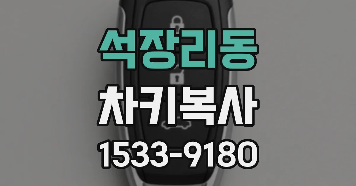 석장리동 차키복사