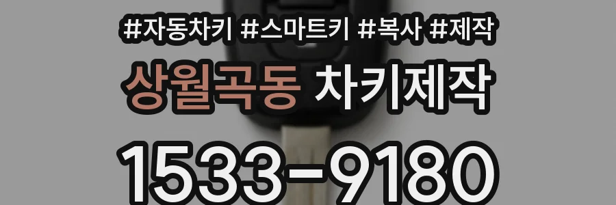 상월곡동 차키제작