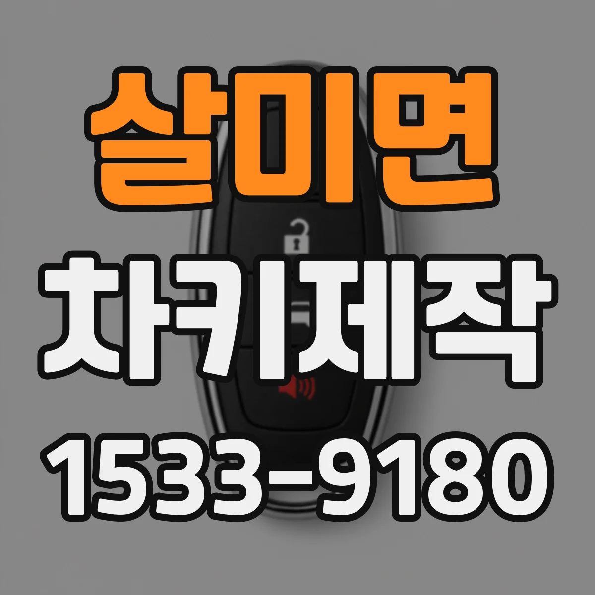살미면 차키제작