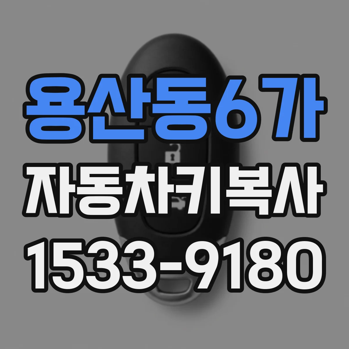 용산동6가 자동차키복사