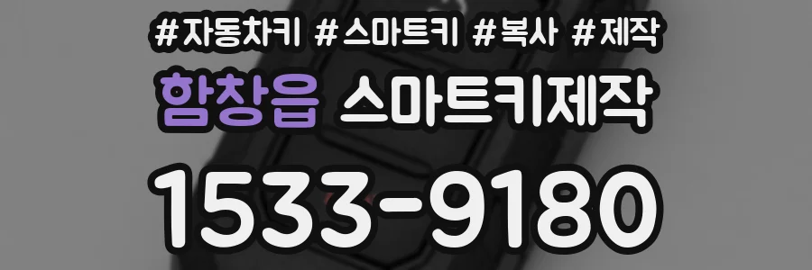 함창읍 스마트키제작
