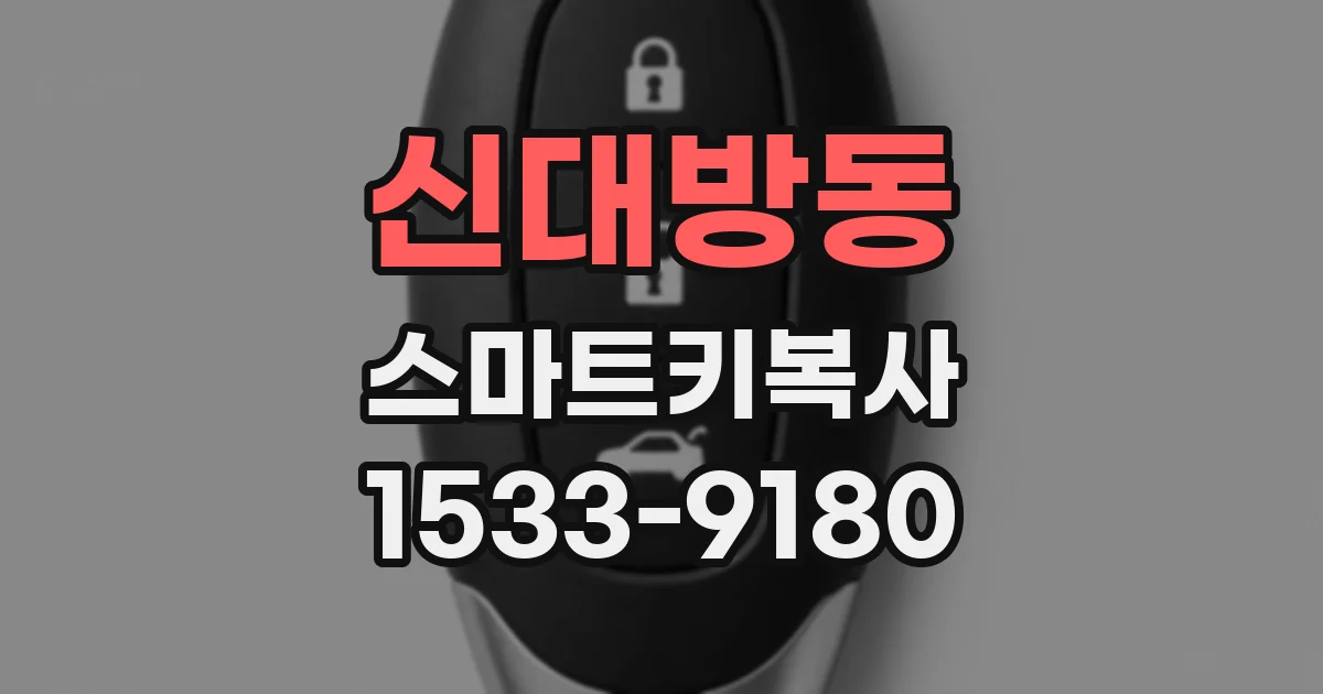 신대방동 스마트키복사