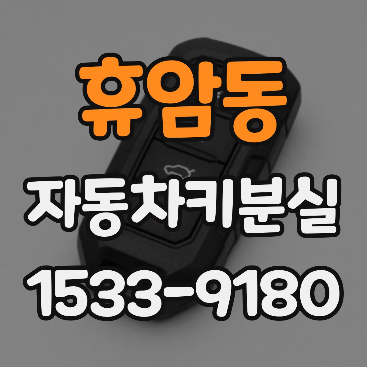 휴암동 자동차키분실