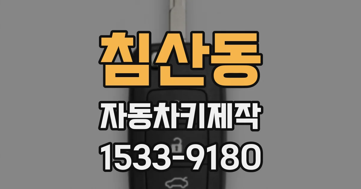 침산동 자동차키제작