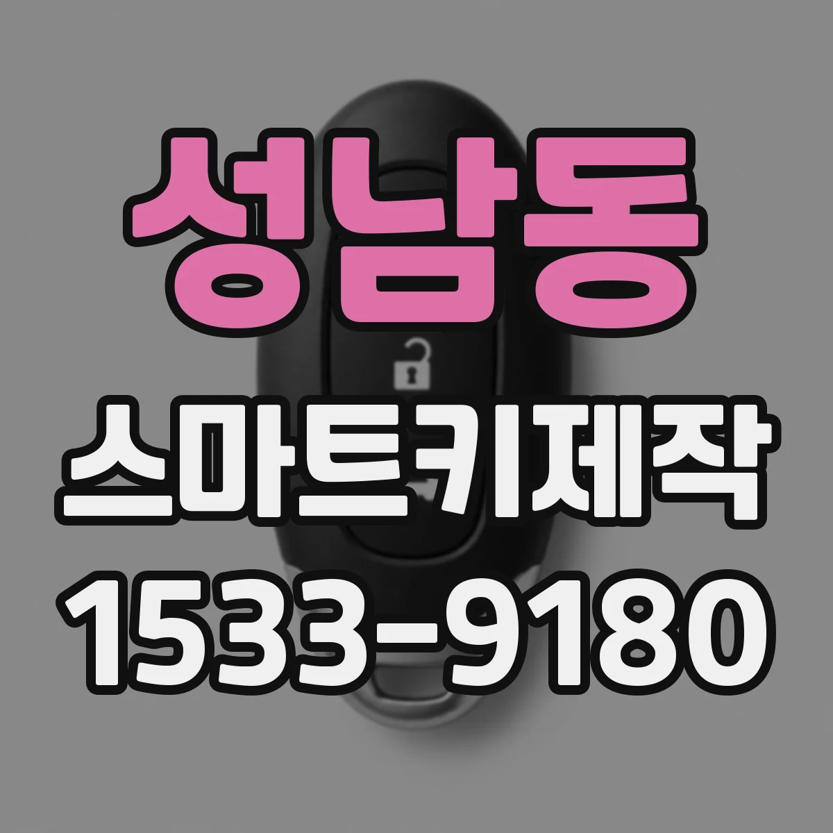 성남동 스마트키제작