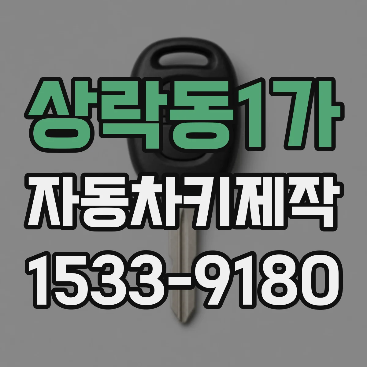 상락동1가 자동차키제작