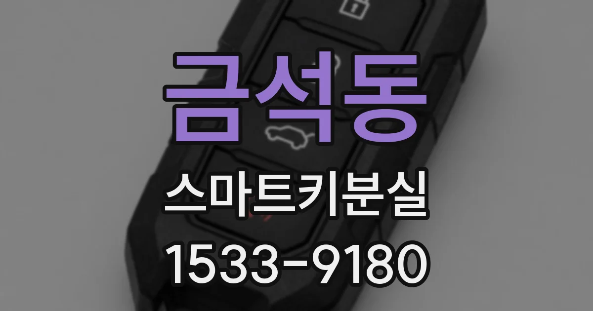 금석동 스마트키분실