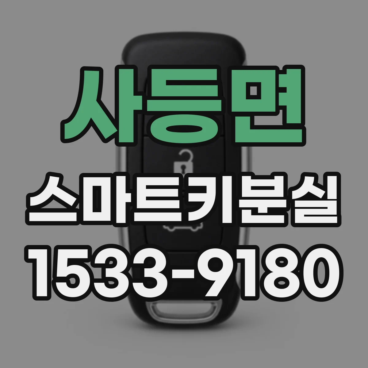 사등면 스마트키분실
