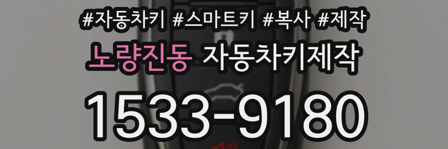 노량진동 자동차키제작