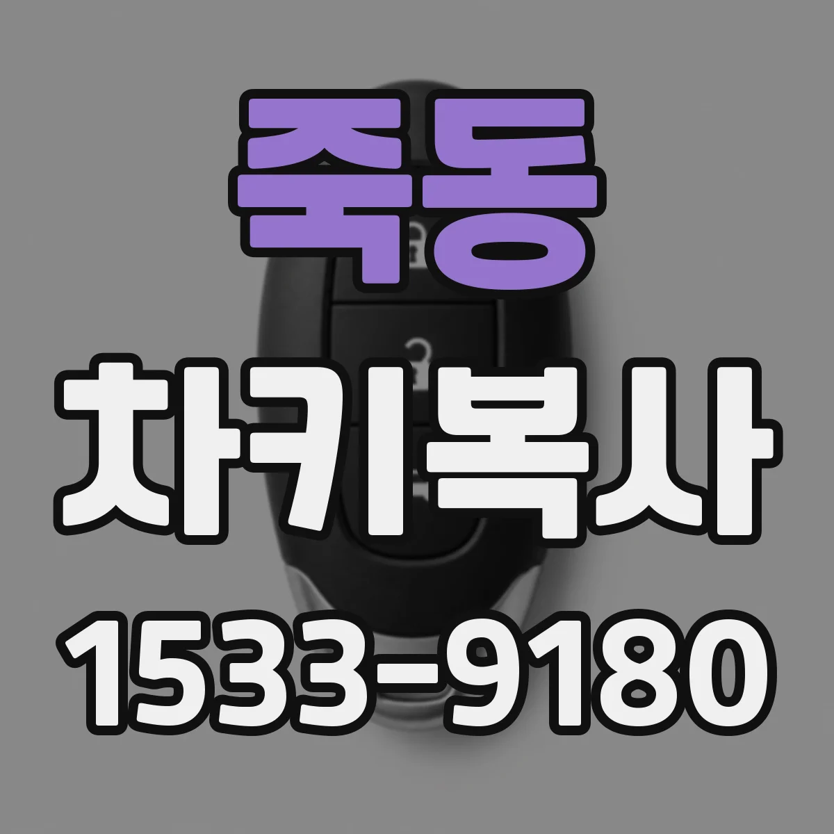 죽동 차키복사