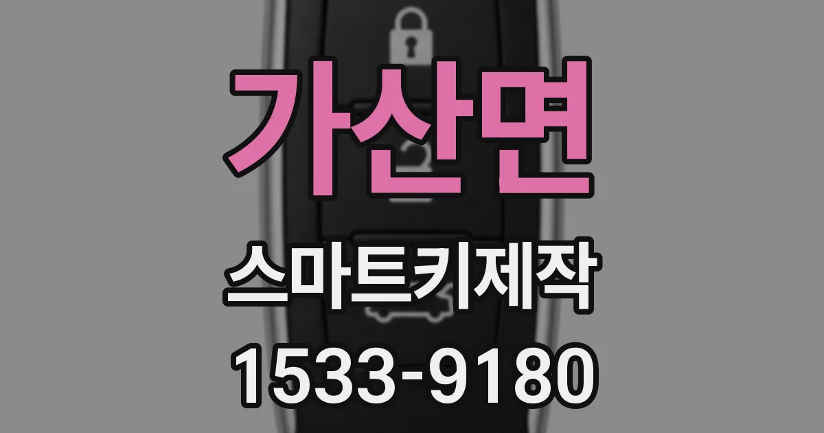 가산면 스마트키제작