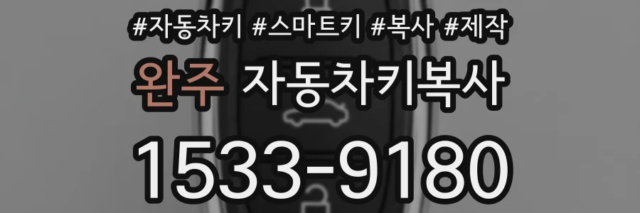 완주 자동차키복사