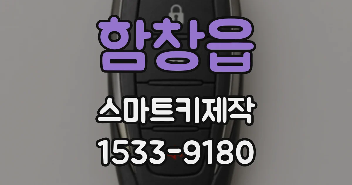 함창읍 스마트키제작