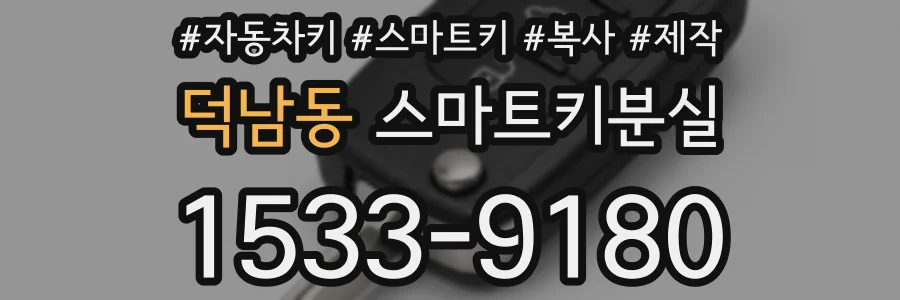 덕남동 스마트키분실