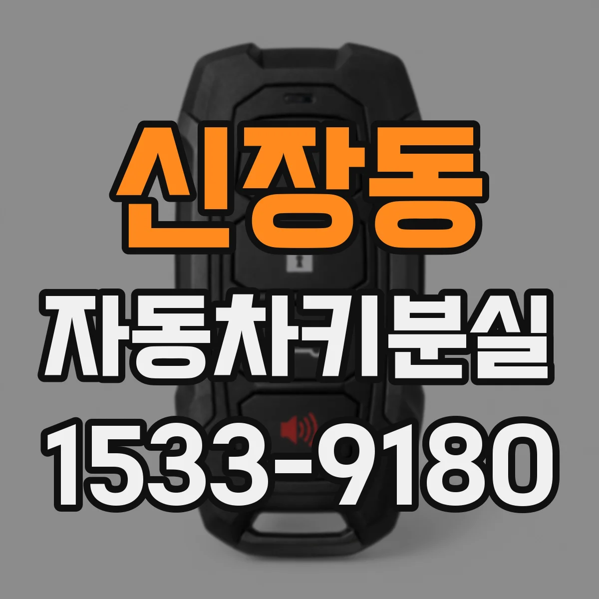 신장동 자동차키분실