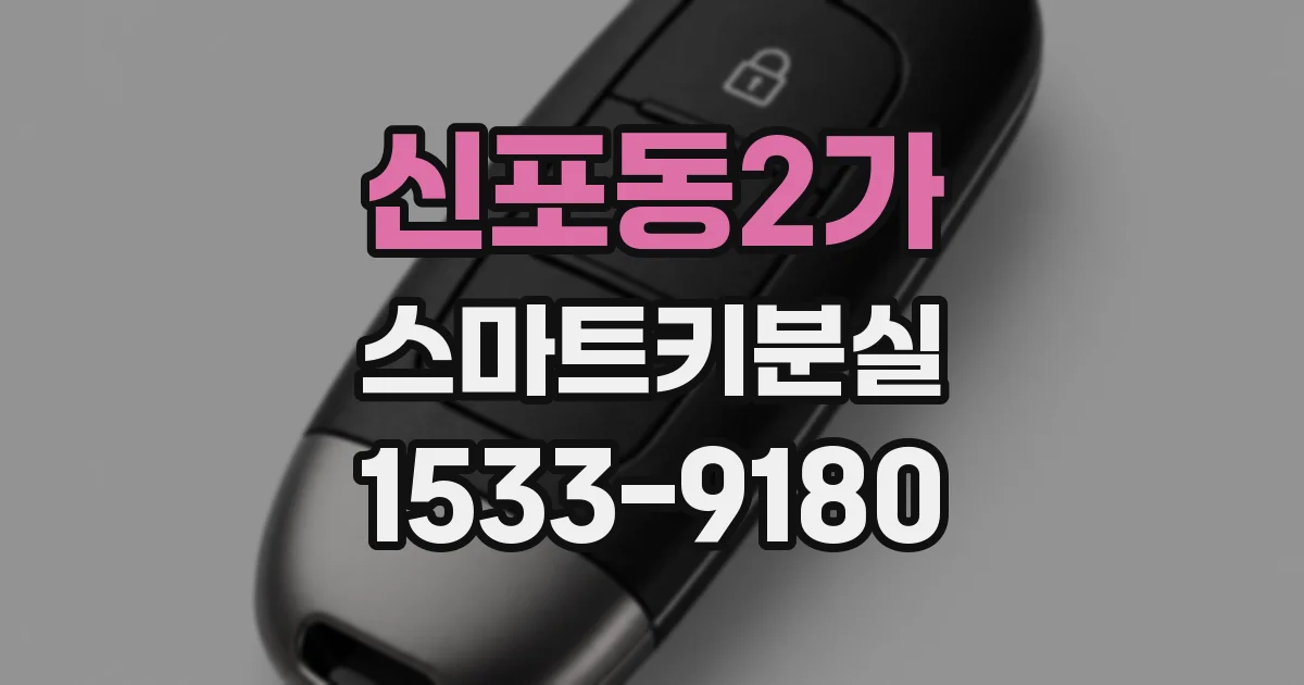 신포동2가 스마트키분실