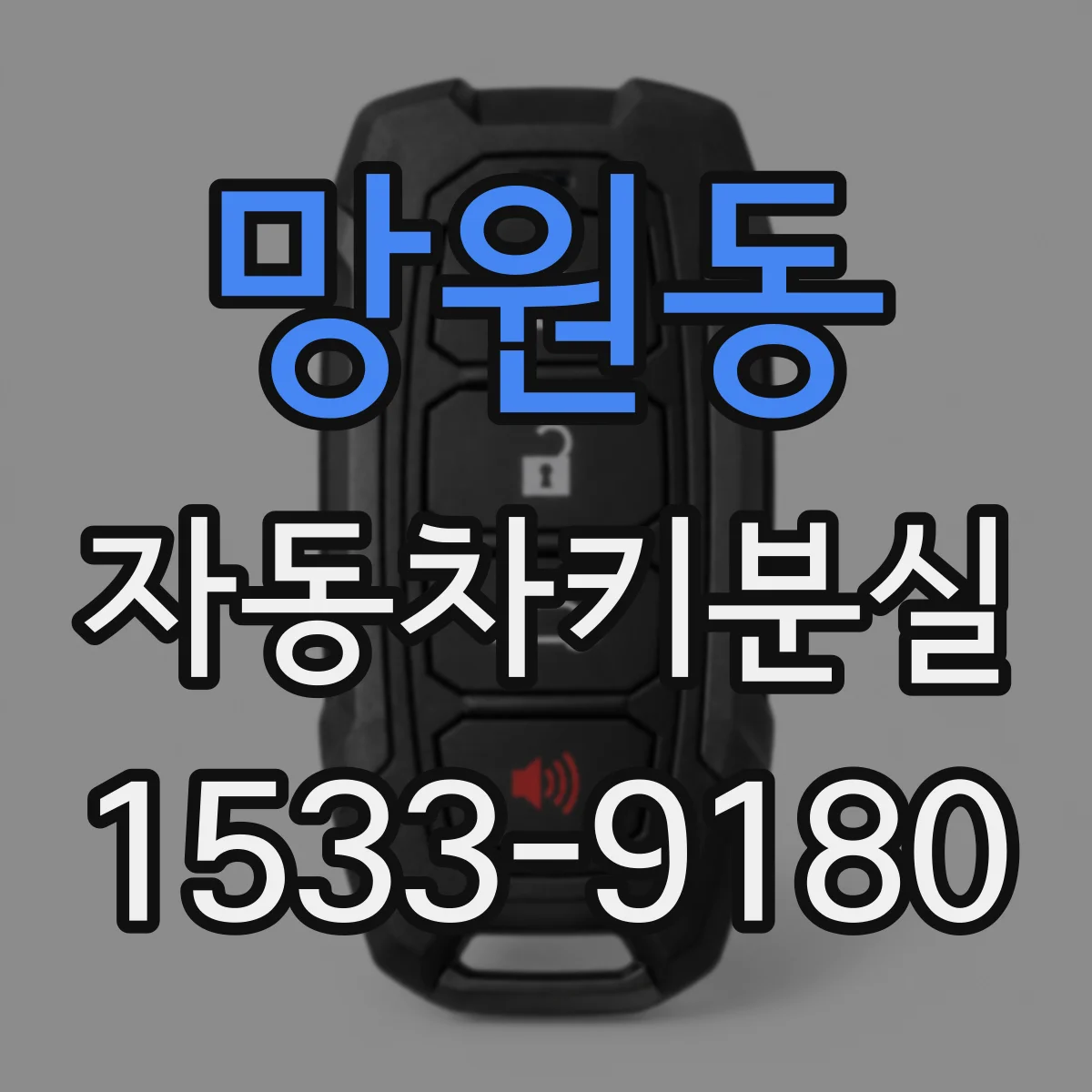 망원동 자동차키분실