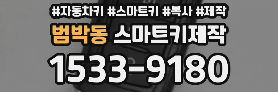 범박동 스마트키제작