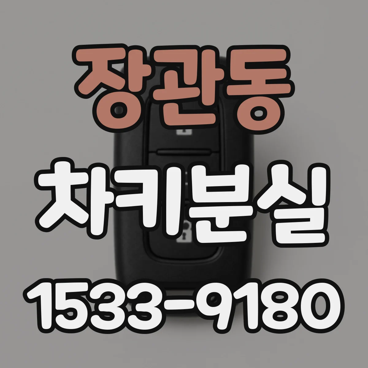 장관동 차키분실