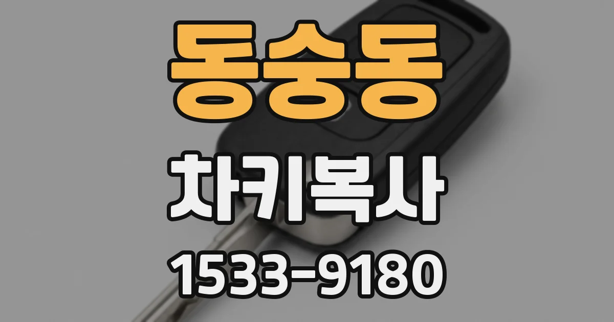 동숭동 차키복사