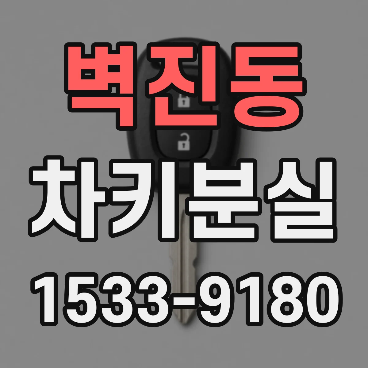 벽진동 차키분실
