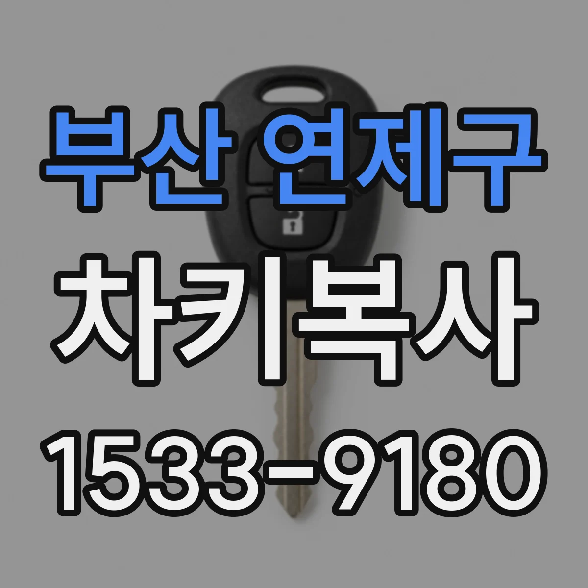 부산 연제구 차키복사