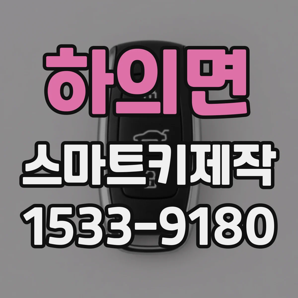 하의면 스마트키제작