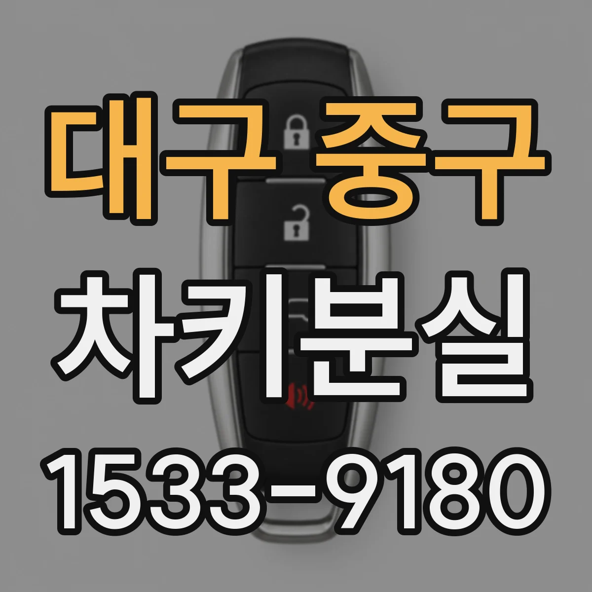 대구 중구 차키분실