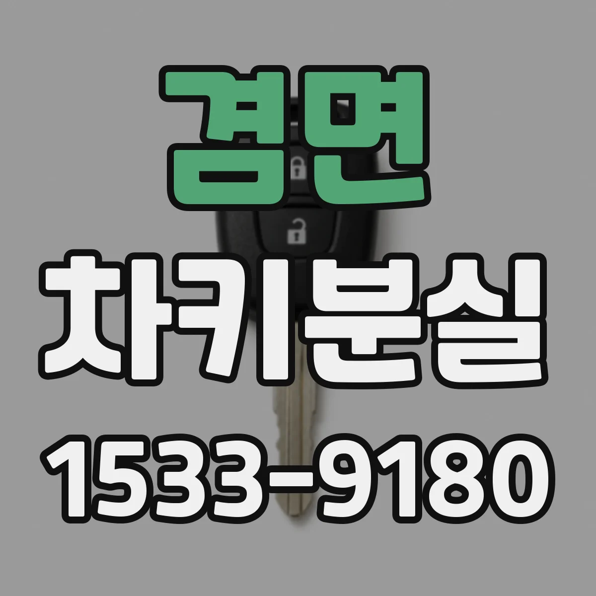 겸면 차키분실