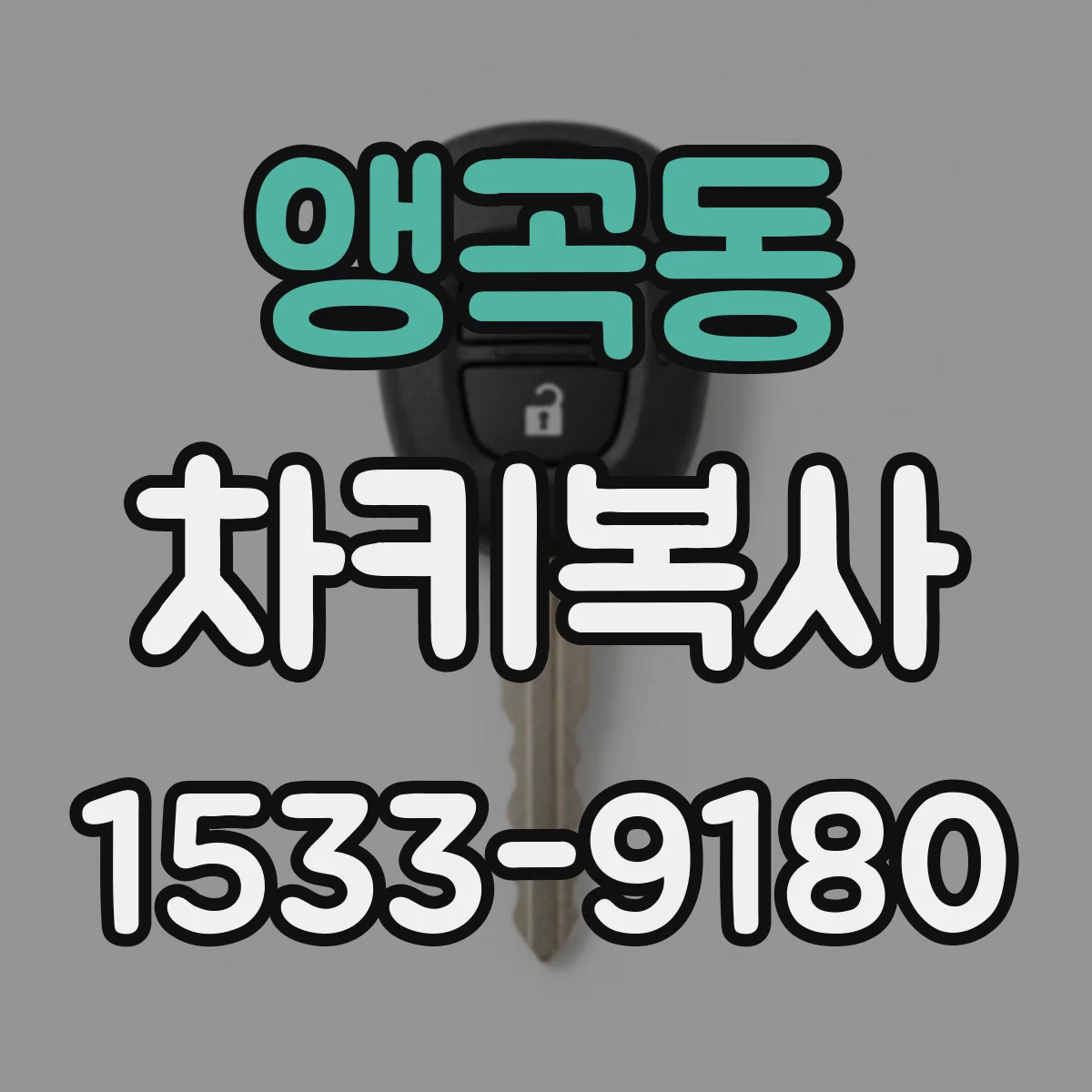 앵곡동 차키복사