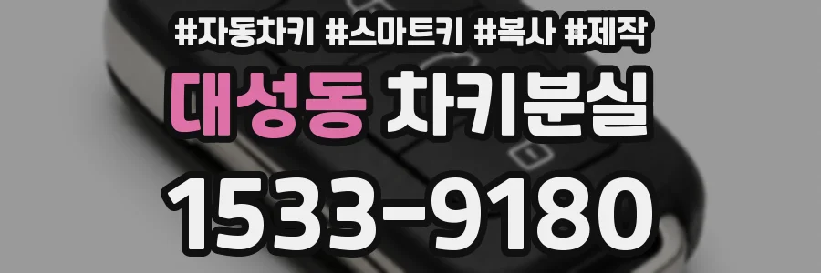 대성동 차키분실