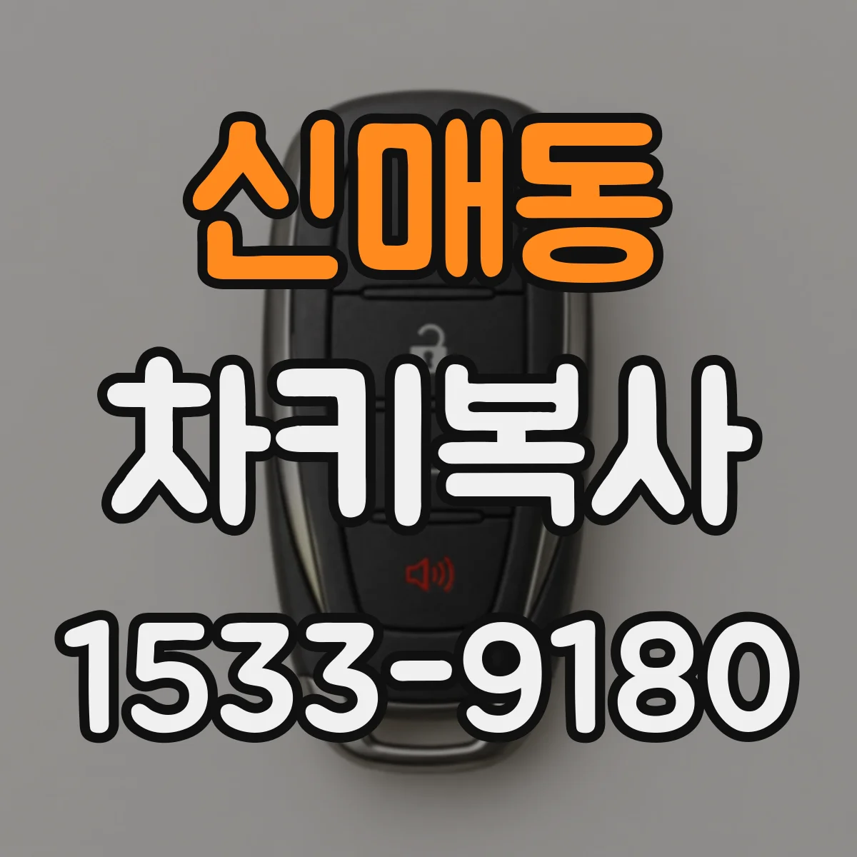 신매동 차키복사