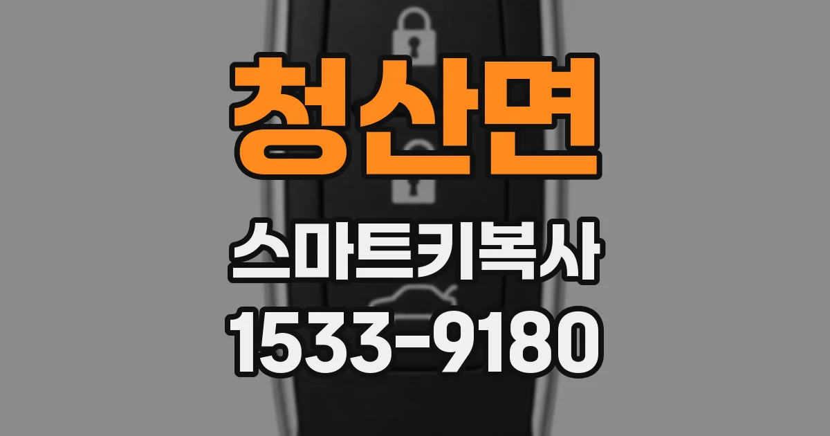 청산면 스마트키복사