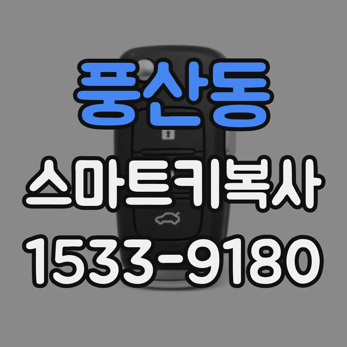 풍산동 스마트키복사