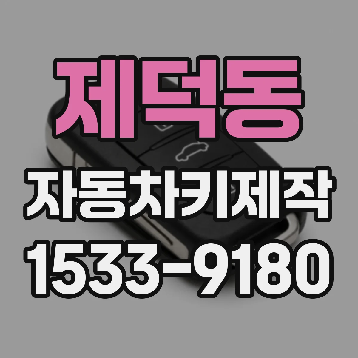 제덕동 자동차키제작