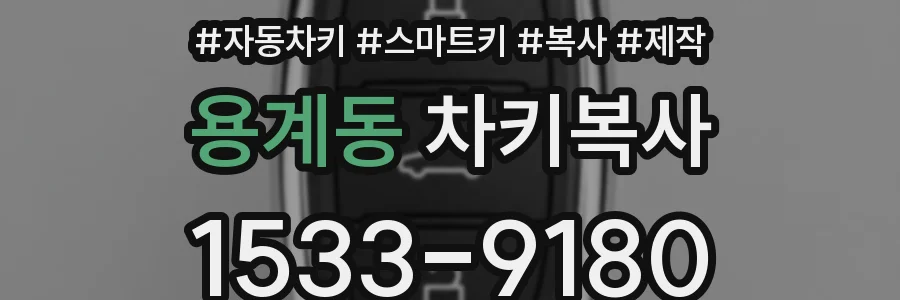 용계동 차키복사