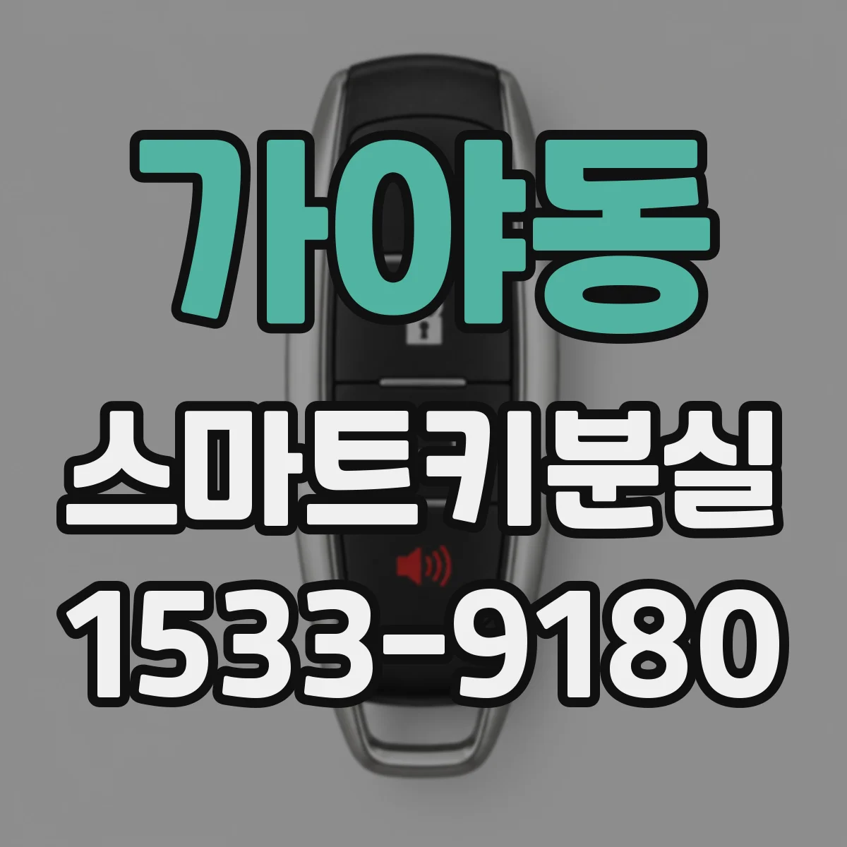 가야동 스마트키분실
