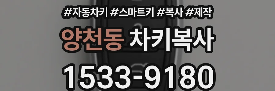 양천동 차키복사