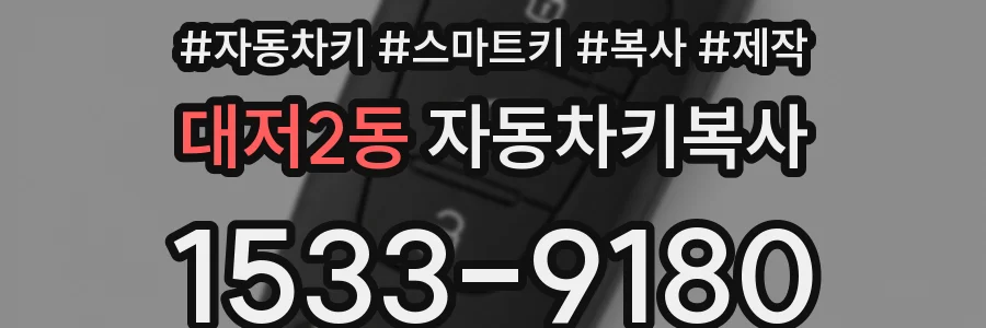 대저2동 자동차키복사